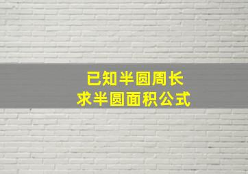 已知半圆周长求半圆面积公式