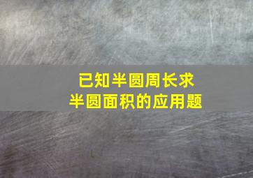 已知半圆周长求半圆面积的应用题