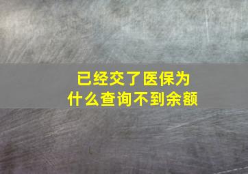 已经交了医保为什么查询不到余额