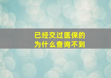 已经交过医保的为什么查询不到