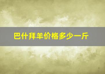 巴什拜羊价格多少一斤