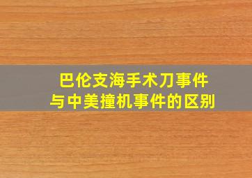 巴伦支海手术刀事件与中美撞机事件的区别