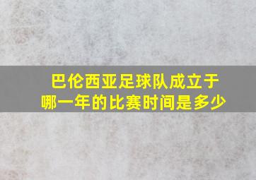 巴伦西亚足球队成立于哪一年的比赛时间是多少