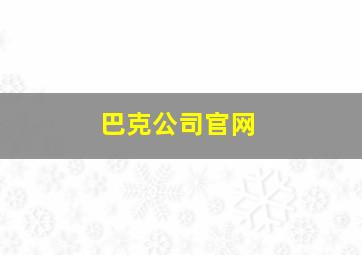 巴克公司官网