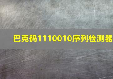 巴克码1110010序列检测器