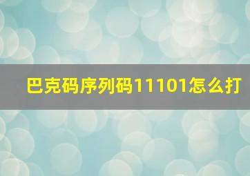 巴克码序列码11101怎么打