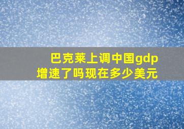 巴克莱上调中国gdp增速了吗现在多少美元