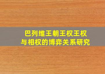 巴列维王朝王权王权与相权的博弈关系研究