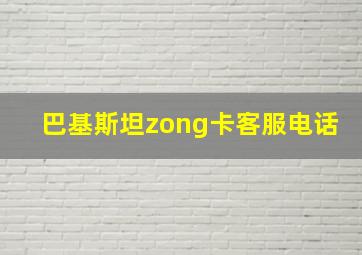 巴基斯坦zong卡客服电话