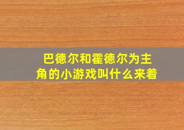 巴德尔和霍德尔为主角的小游戏叫什么来着