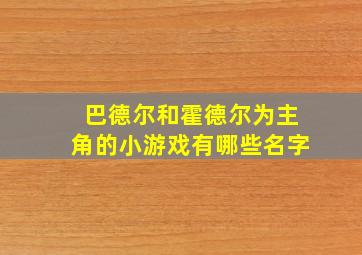 巴德尔和霍德尔为主角的小游戏有哪些名字