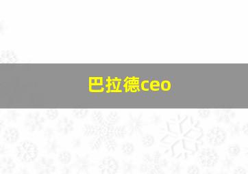 巴拉德ceo