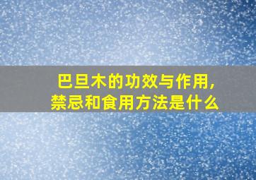 巴旦木的功效与作用,禁忌和食用方法是什么