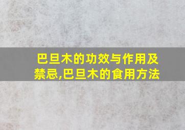 巴旦木的功效与作用及禁忌,巴旦木的食用方法