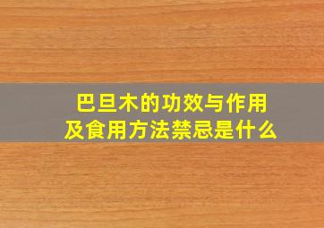 巴旦木的功效与作用及食用方法禁忌是什么