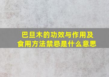 巴旦木的功效与作用及食用方法禁忌是什么意思