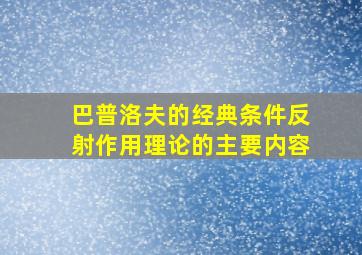 巴普洛夫的经典条件反射作用理论的主要内容