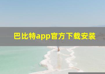 巴比特app官方下载安装