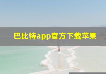 巴比特app官方下载苹果