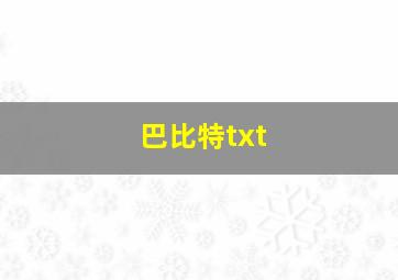 巴比特txt