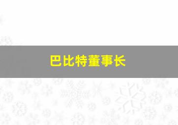 巴比特董事长