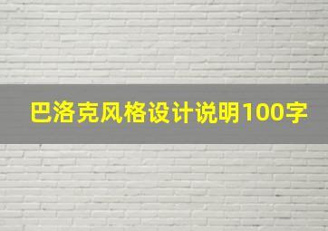 巴洛克风格设计说明100字