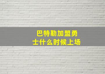 巴特勒加盟勇士什么时候上场