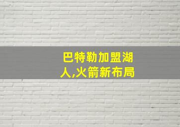 巴特勒加盟湖人,火箭新布局