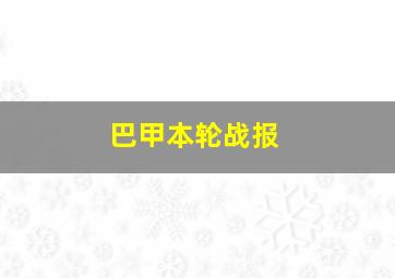 巴甲本轮战报