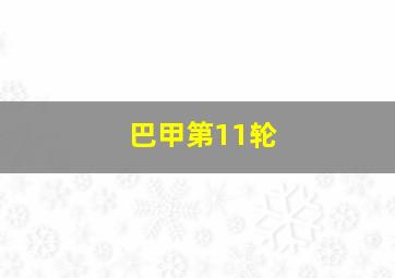 巴甲第11轮