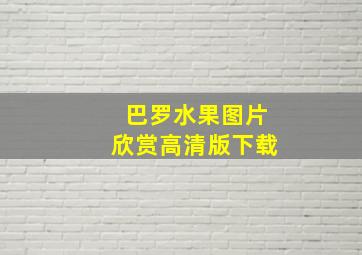 巴罗水果图片欣赏高清版下载