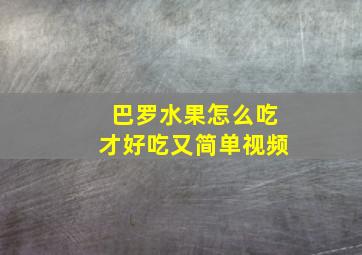 巴罗水果怎么吃才好吃又简单视频