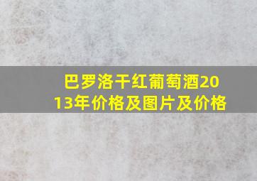 巴罗洛干红葡萄酒2013年价格及图片及价格