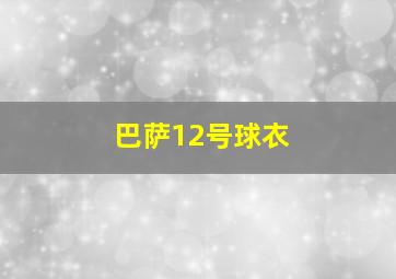 巴萨12号球衣