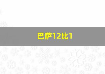 巴萨12比1