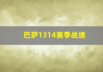 巴萨1314赛季战绩