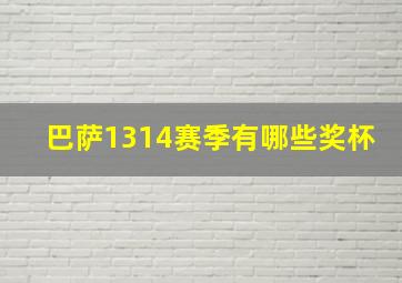 巴萨1314赛季有哪些奖杯