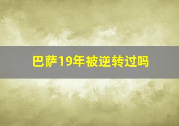 巴萨19年被逆转过吗