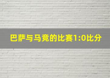 巴萨与马竞的比赛1:0比分