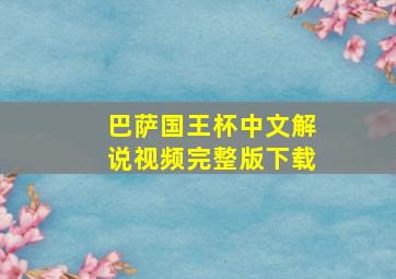 巴萨国王杯中文解说视频完整版下载