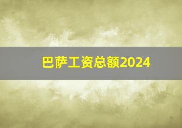 巴萨工资总额2024