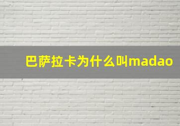 巴萨拉卡为什么叫madao