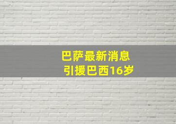 巴萨最新消息引援巴西16岁