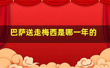 巴萨送走梅西是哪一年的