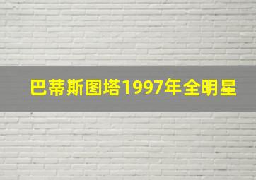 巴蒂斯图塔1997年全明星