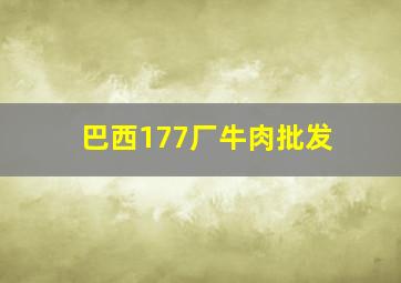 巴西177厂牛肉批发