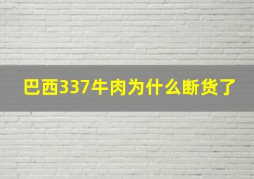 巴西337牛肉为什么断货了