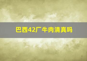 巴西42厂牛肉清真吗