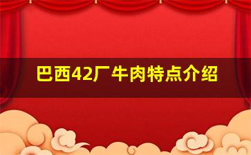 巴西42厂牛肉特点介绍