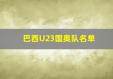 巴西U23国奥队名单